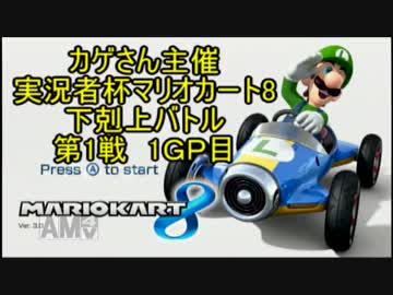 【下剋上バトルじぞ視点】なんか言いながらマリオカート8-5【第1戦1GP目】