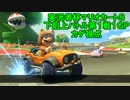 【実況者杯】　マリオカート８下剋上バトル 第１戦 １ＧＰ 【カゲ視点】