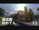 【ETS2】 運送屋始めてん #3