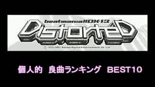 beatmania IIDX  良曲ＢＥＳＴ１０　13 DistorteD編