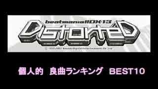 beatmania IIDX  良曲ＢＥＳＴ１０　13 DistorteD編