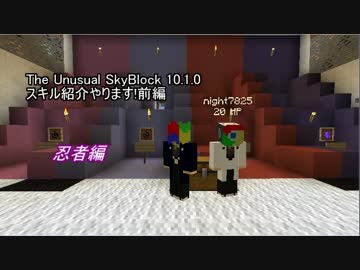 The Unusual SkyBlock 10.1.0スキル紹介やります!忍者前編