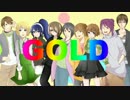 【祝五周年！】GOLD【歌ってみ隊合唱団】