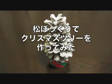 松ぼっくりでクリスマスツリーを作ってみた