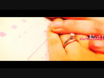 二人、結び目 【オリジナル曲】