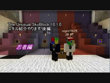 The Unusual SkyBlock 10.1.0スキル紹介やります!忍者後編