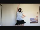【あやな】伊達じゃないよ うちの人生は【踊ってみた】