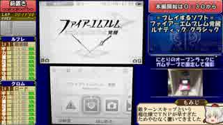 【ゆっくり解説】ファイアーエムブレム覚醒_RTA_1:18:31_Part1/4【ルナクラ】