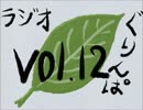 【greenleaves提供】 ラジオぐりんぱ vol.12