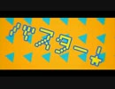 【ニコカラ】バスター！ (off vocal)【アリレム】