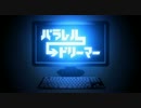 【ニコカラ】パラレルドリーマー【OffVocal】