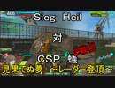 ジークハイル　対　ＣＳＰ．蟻　２戦目
