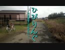 ひびりんぐ～我那覇響の自転車紀行～第１回