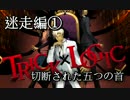 【TRICK×LOGIC】俺とお前のゲーム実況【切断された五つの首③】