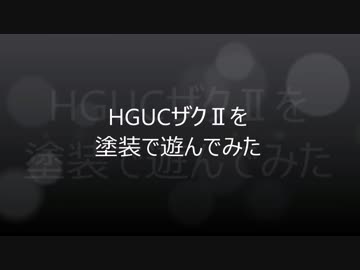 HGUCザクⅡを塗装で遊んでみた