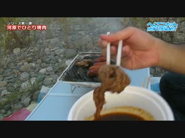 河原でひとり焼肉（シリーズ第一弾・高画質再編集版）