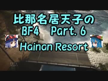 【BF4】 比那名居天子のBF4 Part.6 【ゆっくり実況】