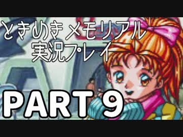 【２人実況】女子高生の彼女をゲットせよ Part09【ときめきメモリアル】