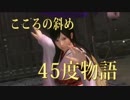 【DOA5U】 こころの斜め45度物語　ストーリーモード　Uruoboegamers