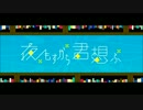 夜もすがら君を想ふを歌わせていただきました。【遊樹】