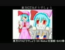 東方GTAどうでしょう SA Walker２ 第８夜