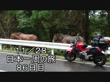 日本一周しようぜ！！　８６・８７日目
