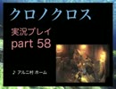 【実況】憧れのクロノクロス 大人になった今、時を動かすpart58