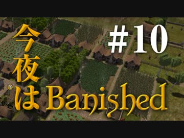 今夜はBanished ＃10 【Banished実況】