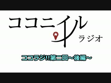 ココラジ!!第二回～後編～