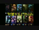 【LoL】火ハゲのゴールド成長日記part102[ 対面キルよりRoam ]