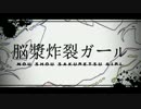 【ニコカラ】脳漿炸裂ガール／DIVELA REMIX【Off Vocal】【-3】