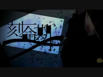 【ニコカラ】刻命期【Off Vocal】コーラスあり