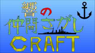 【Minecraft】響の仲間さがしCraft【ゆっくり茶番】part2