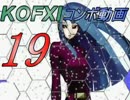 KOFXI コンボ動画 19 K-tani