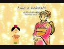 【KAITO】Like a kokeshi【オリジナル曲】