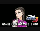 【逆転裁判123実況プレイ】　第14話　『華麗なる逆転』　【十六審】