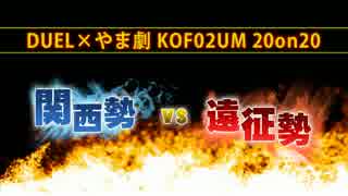 DUEL×やま劇 KOF02UM 20on20“関西勢vs遠征勢”① [1stステージ A台]【a-cho】