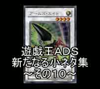 遊戯王ＡＤＳ　新たなる小ネタ集　その１０