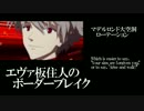 【BBS4.1】SS5エヴァ板住人の境界突破【マデルロンドローテ③】