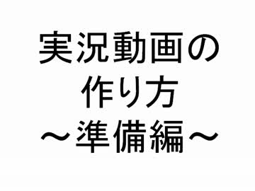実況動画の作り方～準備編～