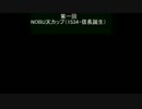 天翔記CPUダービー第1回「信長誕生杯」
