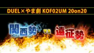 DUEL×やま劇 KOF02UM 20on20“関西勢vs遠征勢”② [1stステージ A台]【a-cho】