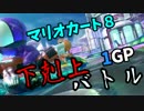 【下剋上バトル】RankUpKART！第一戦１GP【三一視点】