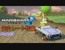 【プレイ動画】ガチ勢目指してマリオカート８(国内レート戦)Part23
