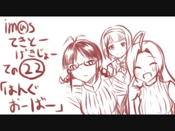 【ノベマス】im@sてきとー劇場【その２２】