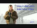 [GTA IV] 解説しながら達成率 100% を目指す part1