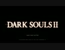 【ダークソウル２実況】コスプレ魔法剣士が逝く古びた王冠探し　その１