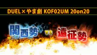 DUEL×やま劇 KOF02UM 20on20“関西勢vs遠征勢”④ [1stステージ C台]【a-cho】