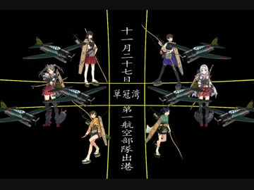 単冠湾～そして、真珠湾へ～