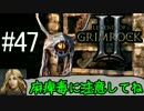 ダンマス？Legend of Grimrock 2 だ！(実況) part.47